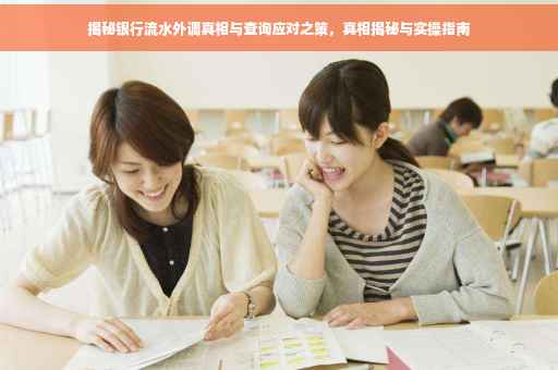 揭秘银行流水外调真相与查询应对之策，真相揭秘与实操指南