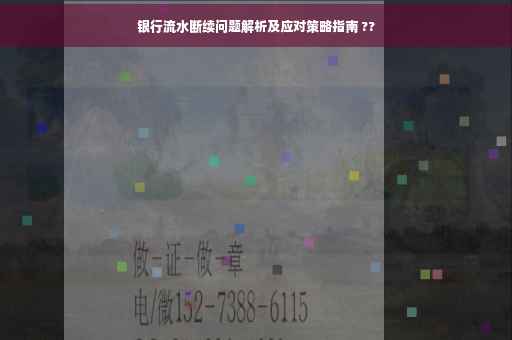 银行流水断续问题解析及应对策略指南 ??