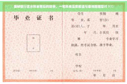 揭秘银行流水账单背后的故事，一笔账单深度解读与查询期限探讨 ?⚡️