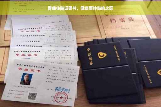 胃痛住院证明书，健康警钟敲响之际