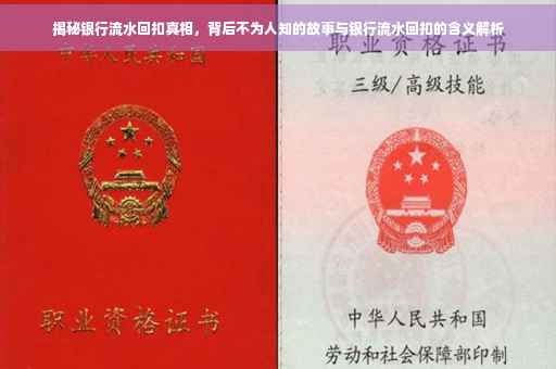 揭秘银行流水回扣真相，背后不为人知的故事与银行流水回扣的含义解析