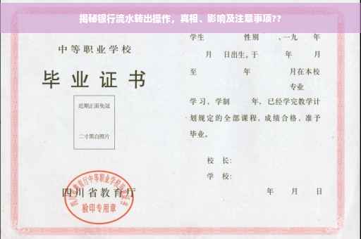 揭秘银行流水转出操作，真相、影响及注意事项??