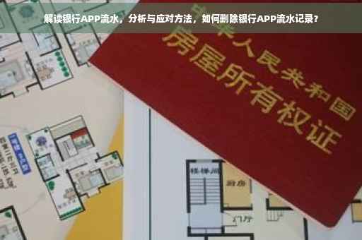 解读银行APP流水，分析与应对方法，如何删除银行APP流水记录？