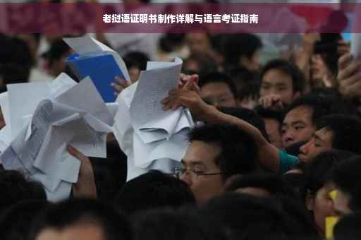老挝语证明书制作详解与语言考证指南