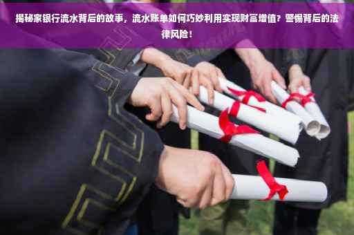 揭秘家银行流水背后的故事,流水账单如何巧妙利用实现财富增值?警惕背后的法律风险! 揭秘家银行流水背后的故事,流水账单如何巧妙利用实现财富增值?警惕背后的法律风险!