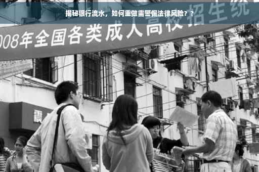 揭秘银行流水，如何重做需警惕法律风险？?