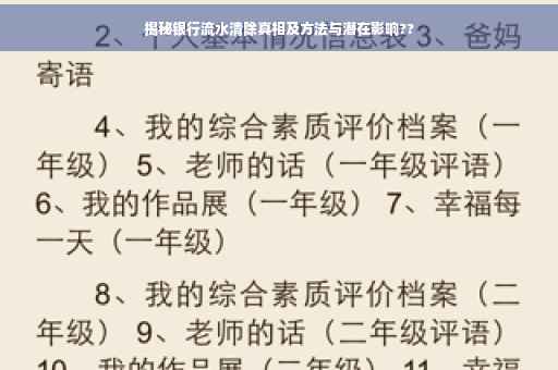 揭秘银行流水清除真相及方法与潜在影响??