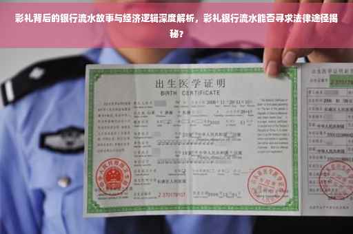 彩礼背后的银行流水故事与经济逻辑深度解析，彩礼银行流水能否寻求法律途径揭秘？