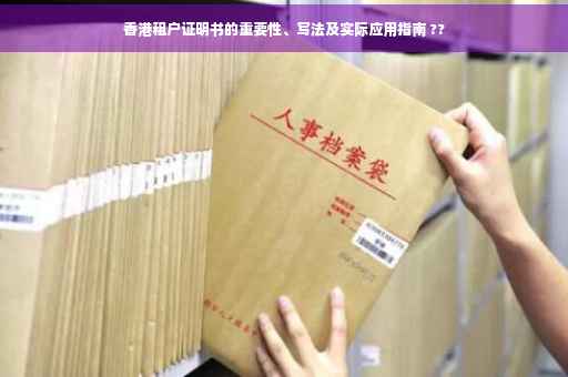 香港租户证明书的重要性、写法及实际应用指南 ??