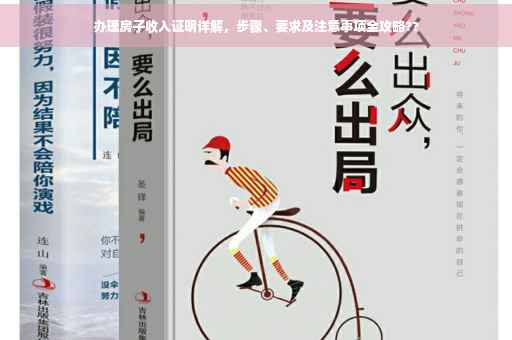 办理房子收入证明详解，步骤、要求及注意事项全攻略??