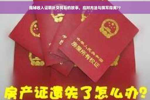 揭秘收入证明补交背后的故事，应对方法与撰写指南??