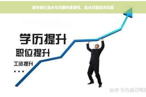 解析银行流水与日期的重要性，流水日期排序详解