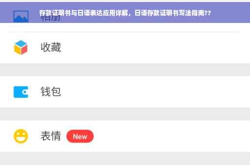存款证明书与日语表达应用详解，日语存款证明书写法指南??