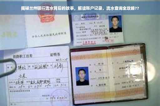 揭秘兰州银行流水背后的故事，解读账户记录，流水查询全攻略??