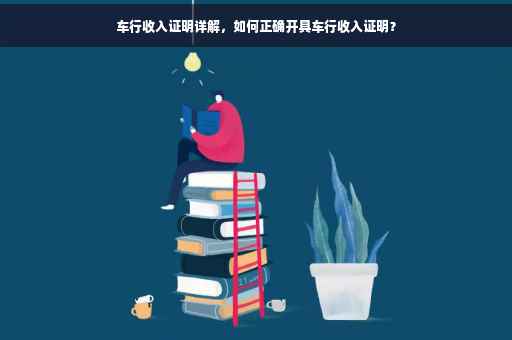 车行收入证明详解，如何正确开具车行收入证明？