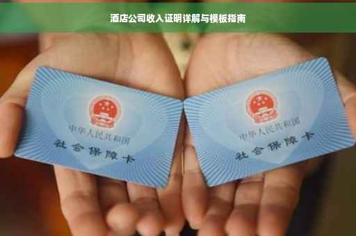 酒店公司收入证明详解与模板指南
