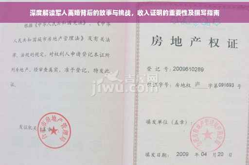 深度解读军人离婚背后的故事与挑战，收入证明的重要性及撰写指南