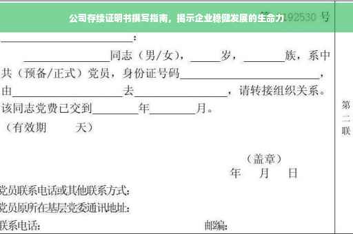 公司存续证明书撰写指南，揭示企业稳健发展的生命力