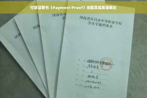 付款证明书（Payment Proof）详解及其英语表达