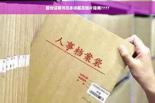 股份证明书范本详解及图片指南????