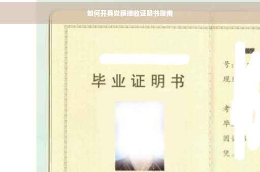 如何开具党籍接收证明书指南