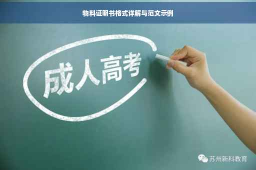 物料证明书格式详解与范文示例