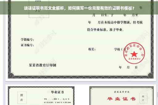 谈话证明书范文全解析，如何撰写一份完整有效的证明书模板？