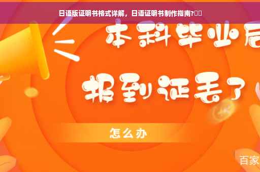 日语版证明书格式详解，日语证明书制作指南?⚡️