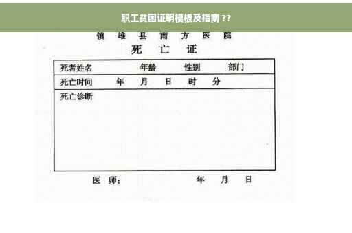 职工贫困证明模板及指南 ??