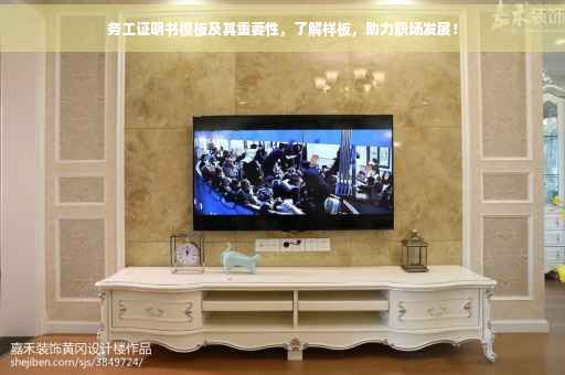 务工证明书模板及其重要性，了解样板，助力职场发展！