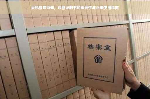 乘机旅客须知，诊断证明书的重要性与正确使用指南