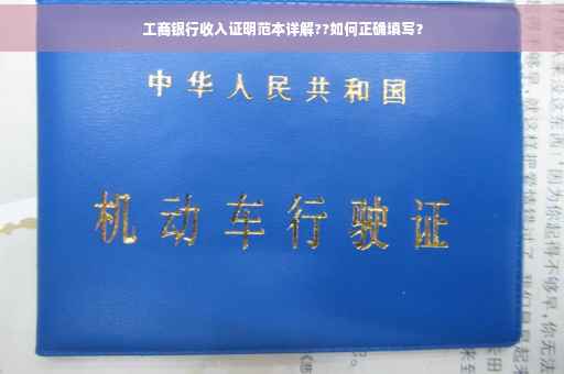 工商银行收入证明范本详解??如何正确填写？