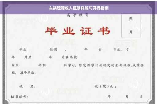 车祸理赔收入证明详解与开具指南