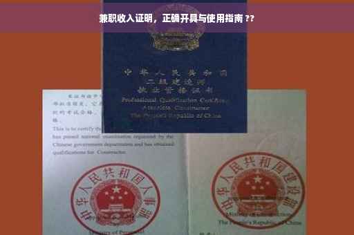 兼职收入证明，正确开具与使用指南 ??