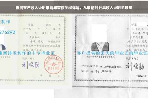 按揭客户收入证明申请与审核全程详解，从申请到开具收入证明全攻略