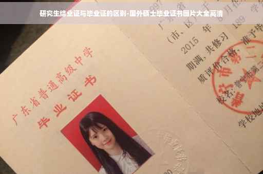 研究生结业证与毕业证的区别-国外硕士毕业证书图片大全高清