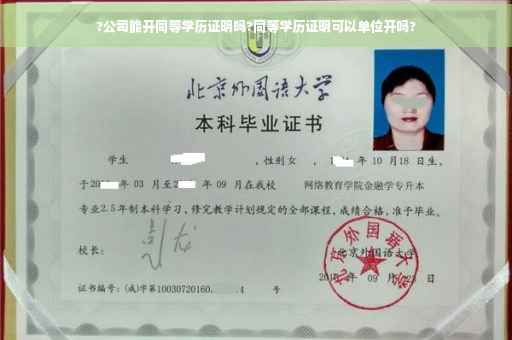 ?公司能开同等学历证明吗?同等学历证明可以单位开吗?