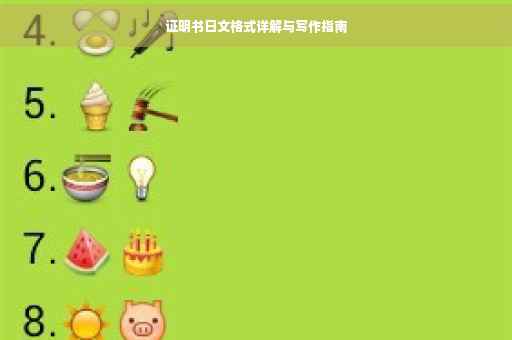 证明书日文格式详解与写作指南