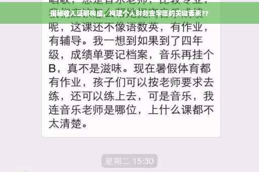揭秘收入证明构成，构建个人财务金字塔的关键要素??