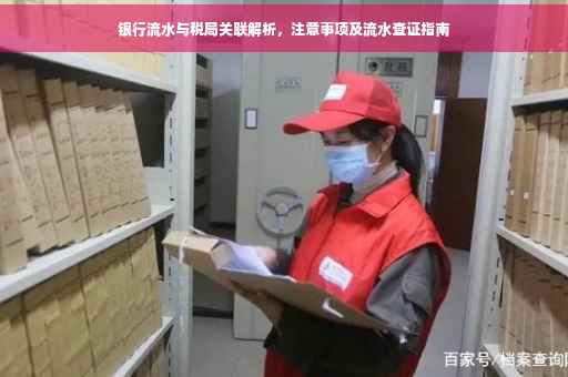 银行流水与税局关联解析，注意事项及流水查证指南