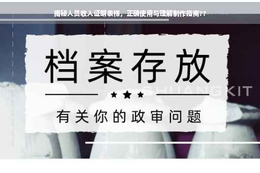 揭秘人员收入证明表格，正确使用与理解制作指南??