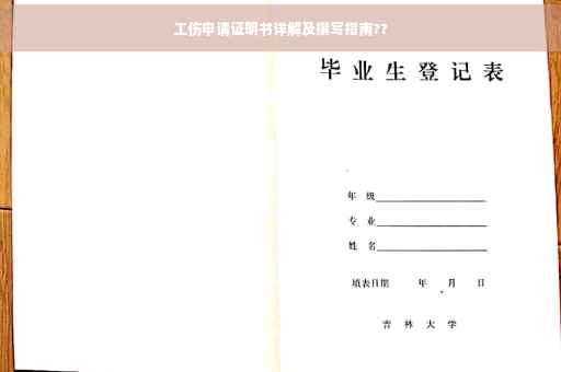 工伤申请证明书详解及撰写指南??