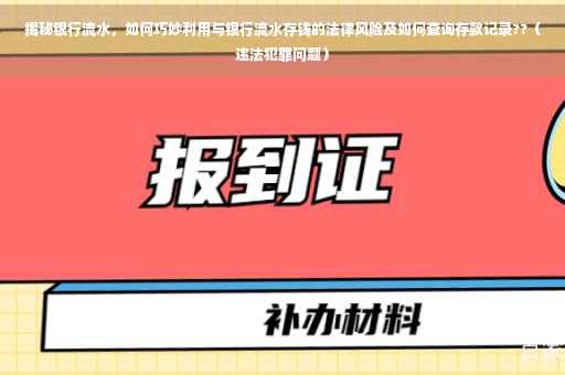 揭秘银行流水，如何巧妙利用与银行流水存钱的法律风险及如何查询存款记录??（违法犯罪问题）