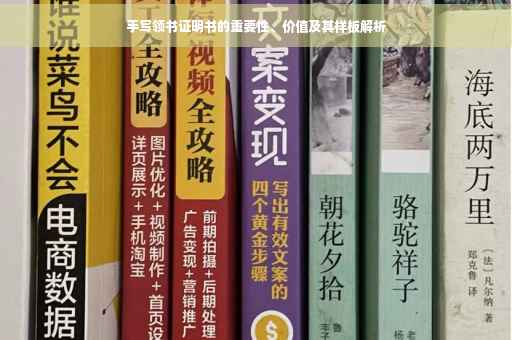 手写领书证明书的重要性、价值及其样板解析
