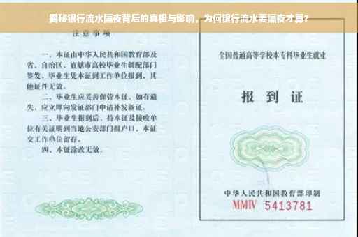 揭秘银行流水隔夜背后的真相与影响，为何银行流水要隔夜才算？