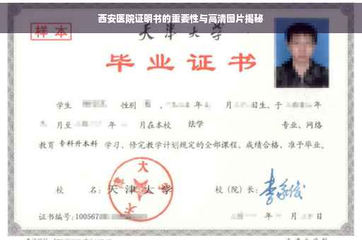 西安医院证明书的重要性与高清图片揭秘