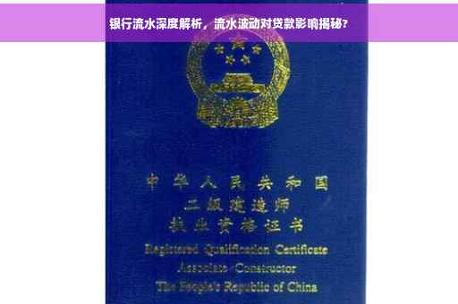 银行流水深度解析，流水波动对贷款影响揭秘?