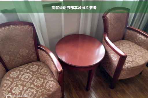 货款证明书样本及图片参考