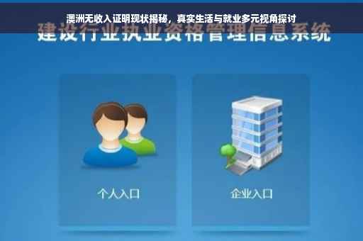 澳洲无收入证明现状揭秘，真实生活与就业多元视角探讨