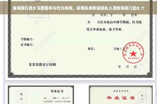 珠海银行流水深度解析与代办指南，实用指南助你轻松办理珠海银行流水??
